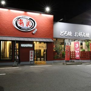 南風 曙店
