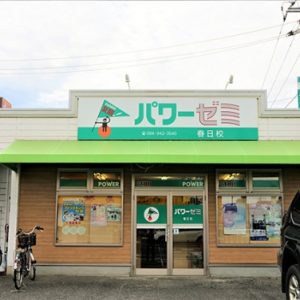 パワーゼミ 春日校