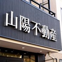 山陽不動産